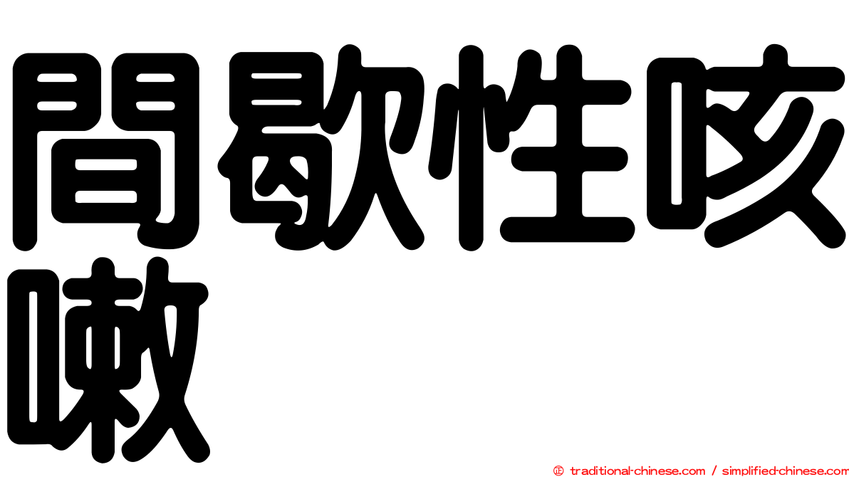 間歇性咳嗽