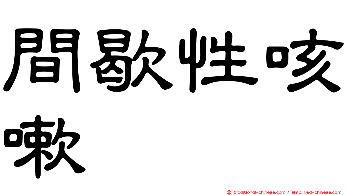 間歇性咳嗽