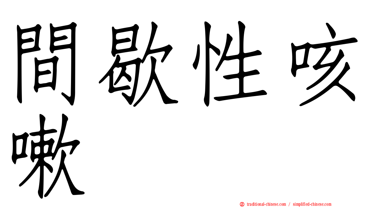 間歇性咳嗽