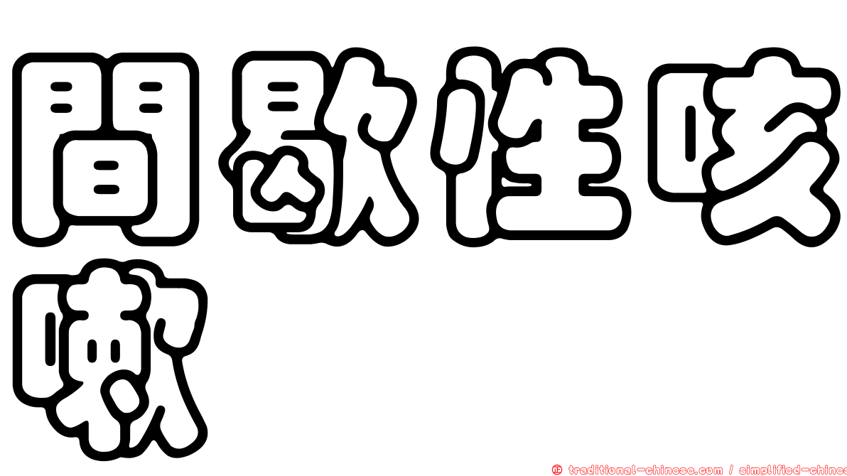 間歇性咳嗽