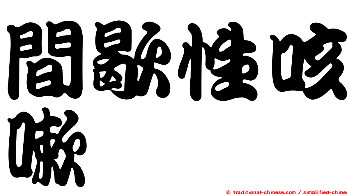 間歇性咳嗽