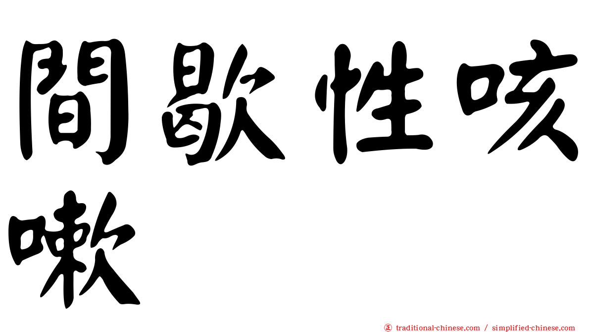 間歇性咳嗽
