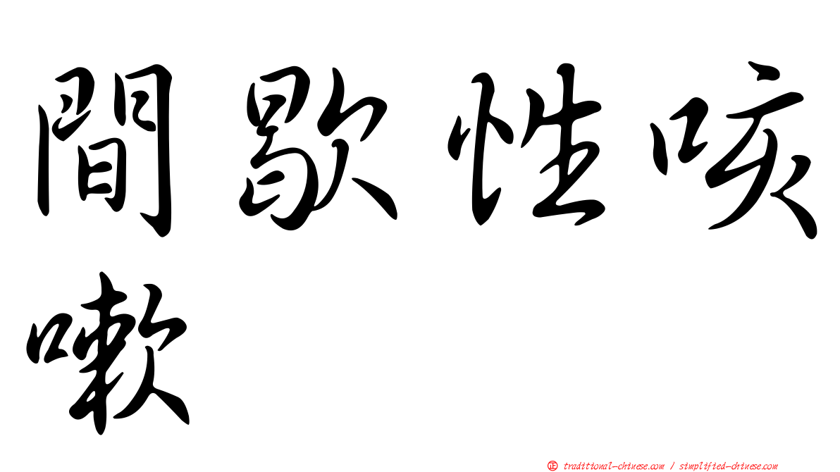 間歇性咳嗽
