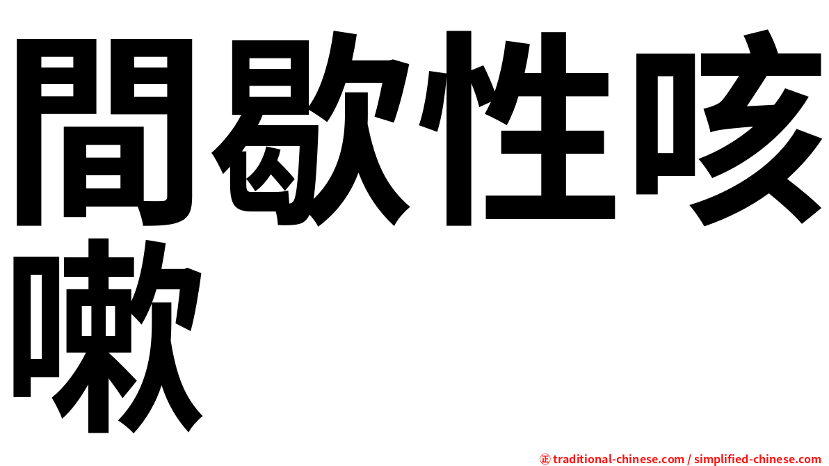 間歇性咳嗽