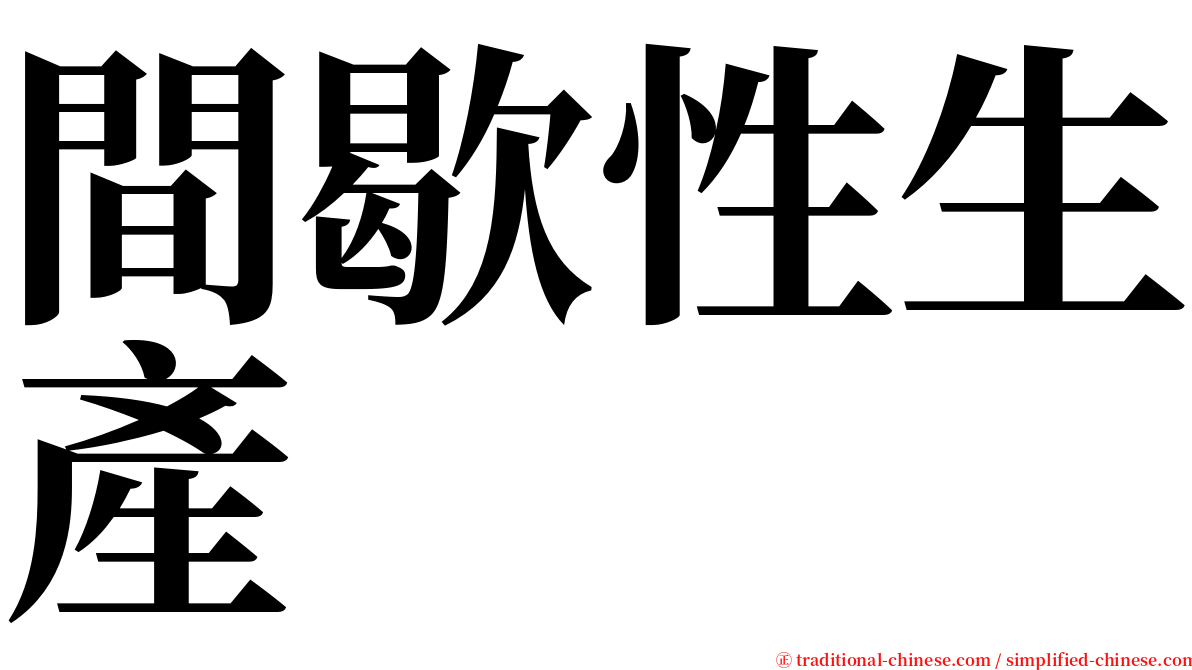 間歇性生產 serif font