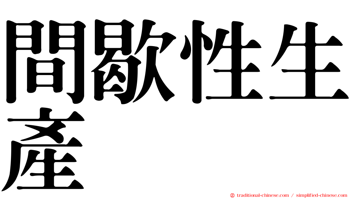 間歇性生產