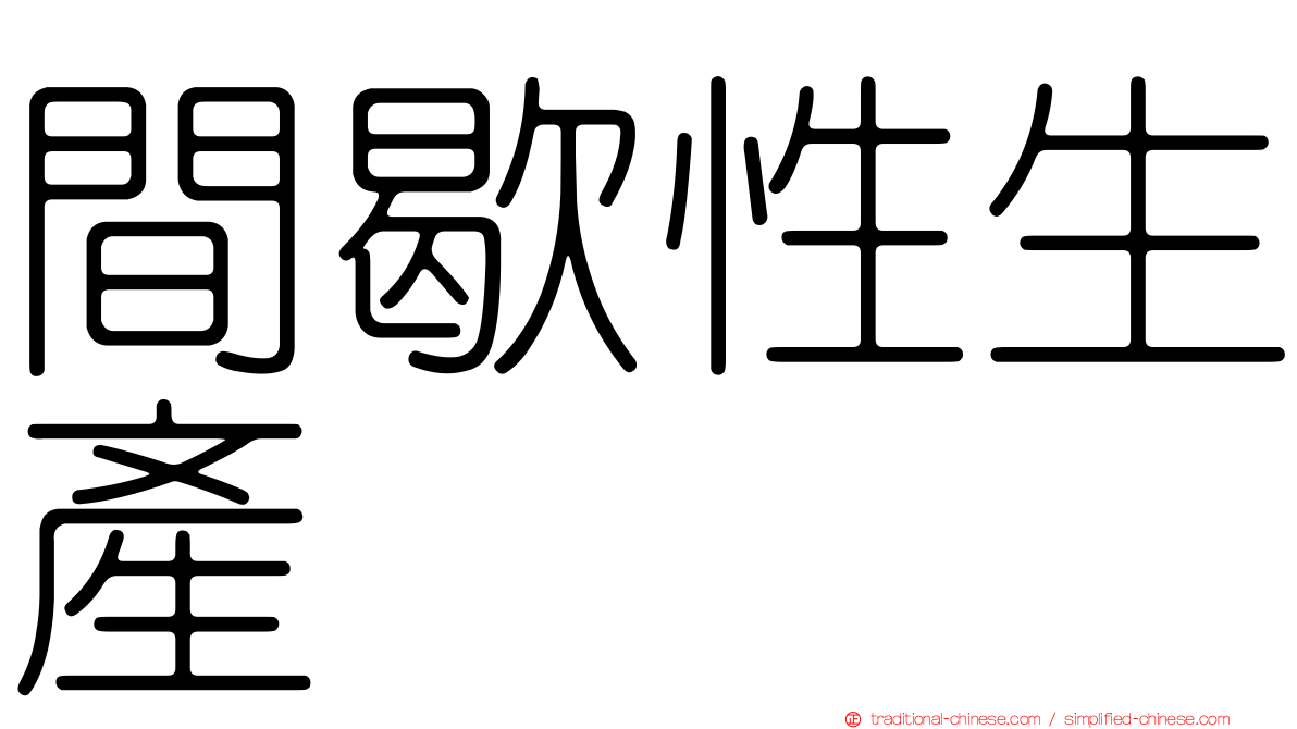 間歇性生產