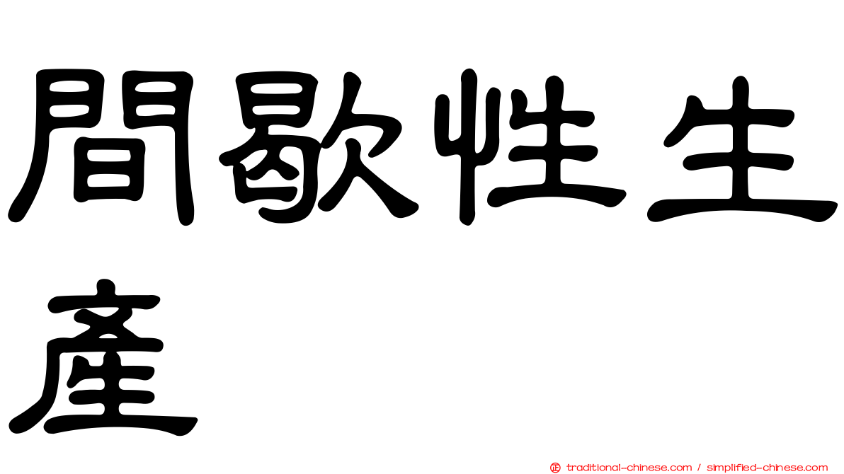 間歇性生產