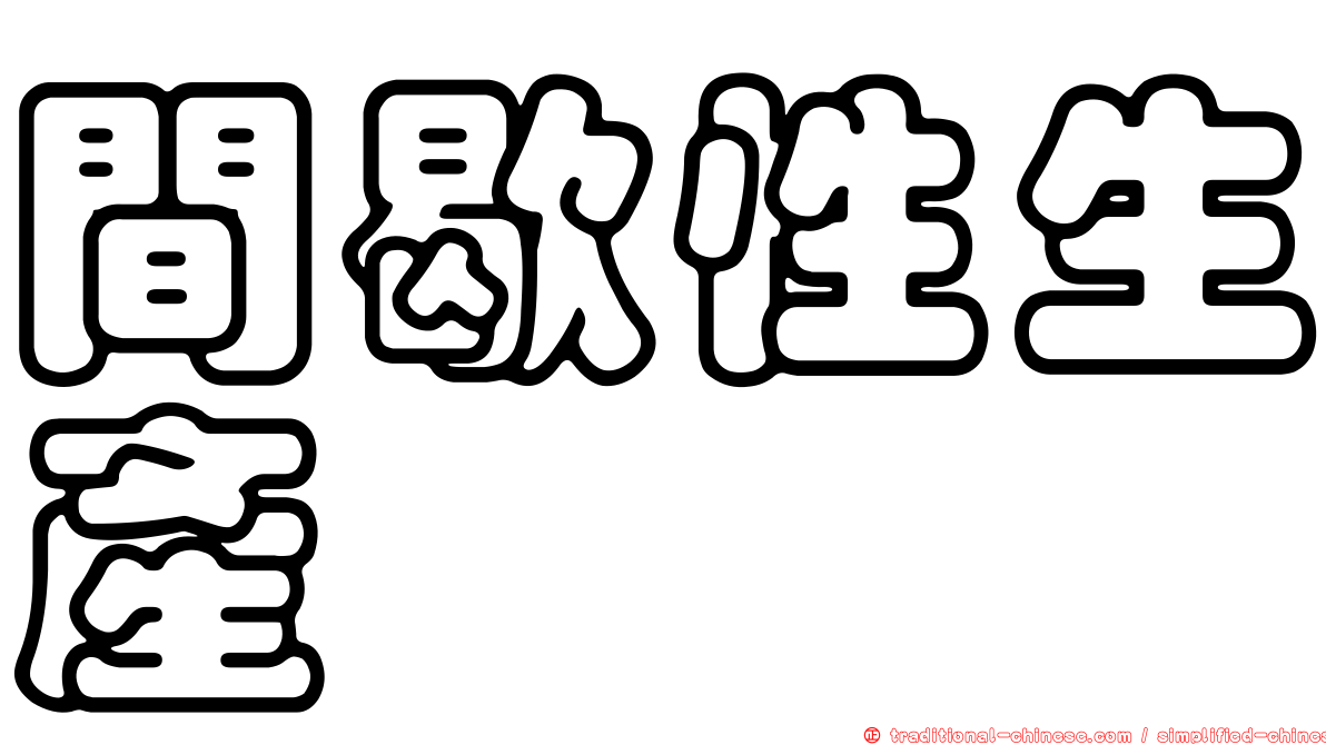 間歇性生產
