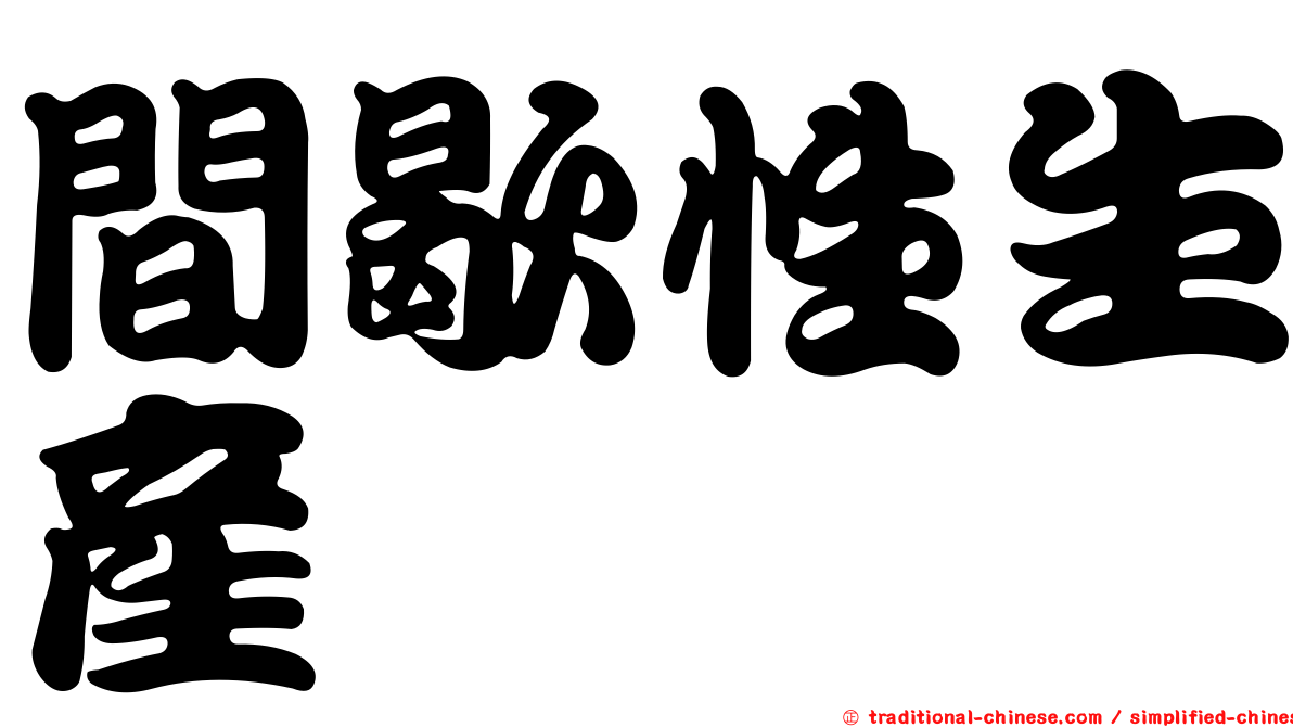 間歇性生產