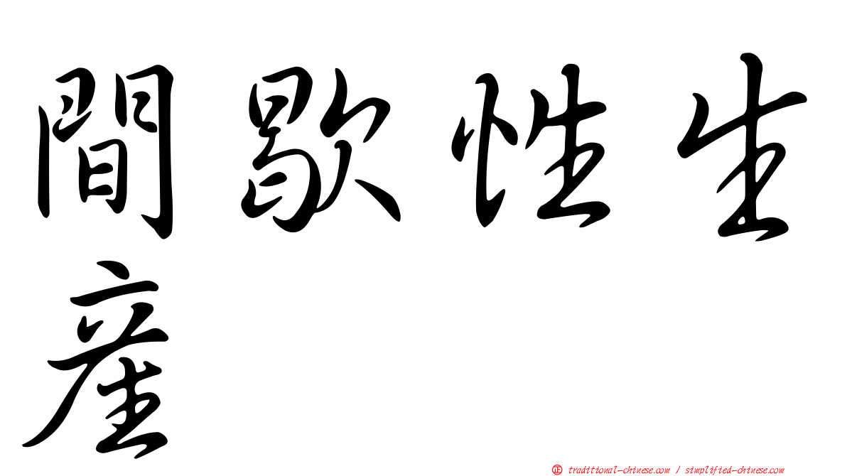 間歇性生產