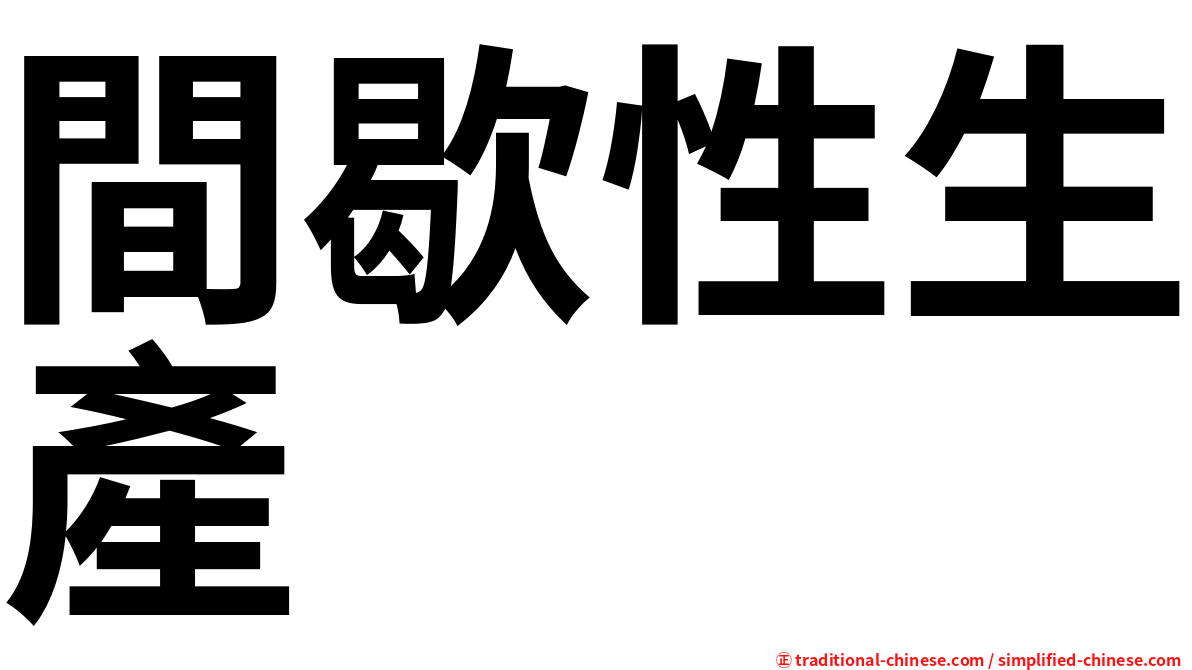間歇性生產
