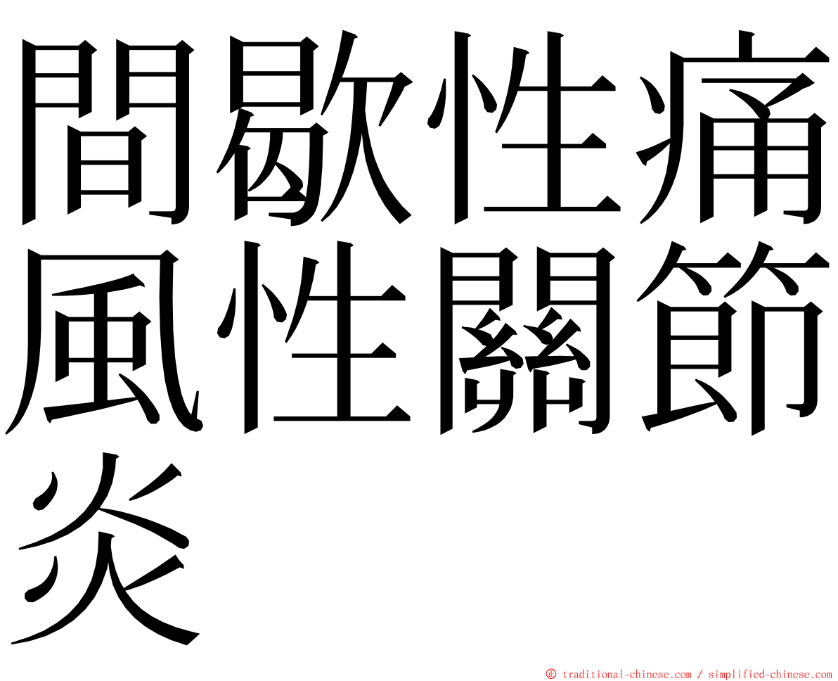 間歇性痛風性關節炎 ming font