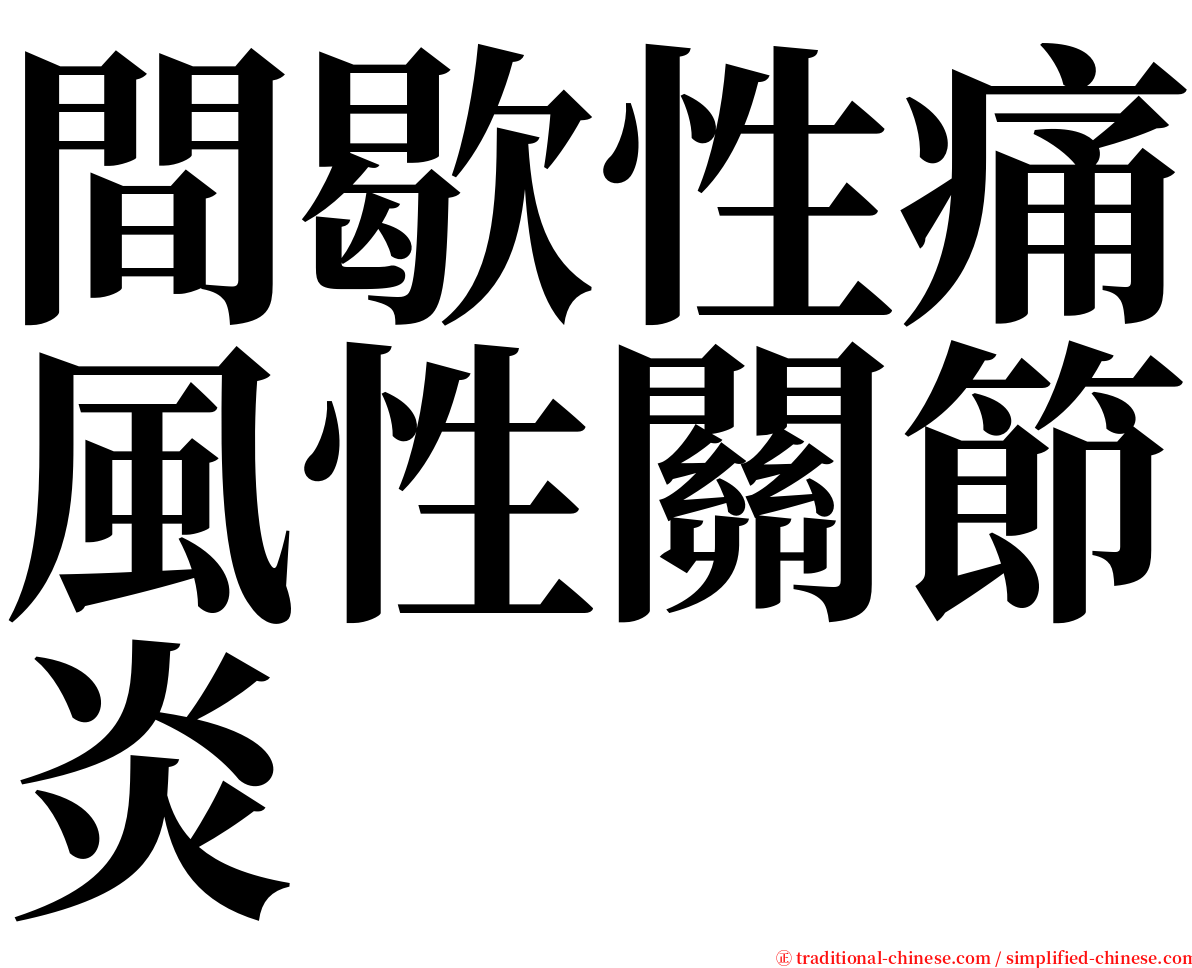 間歇性痛風性關節炎 serif font