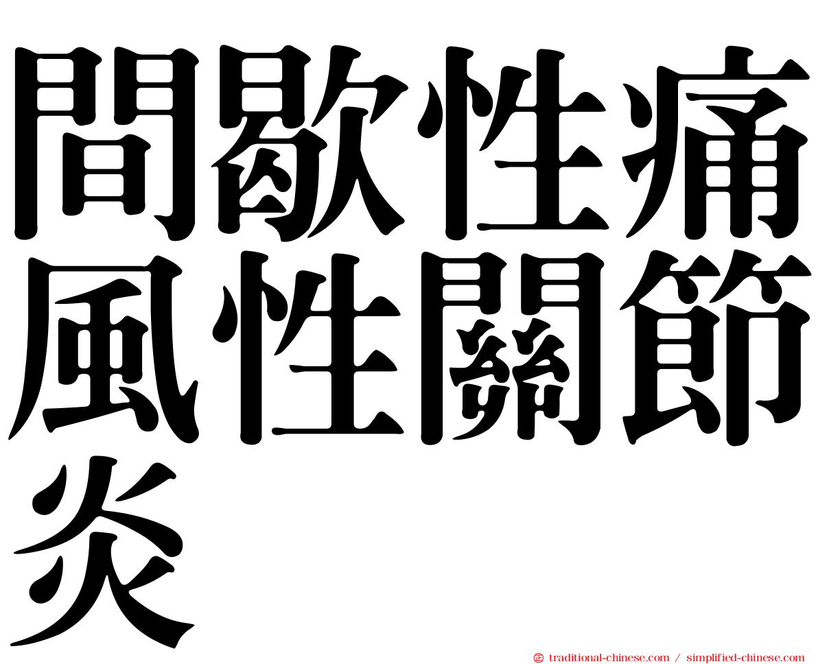 間歇性痛風性關節炎