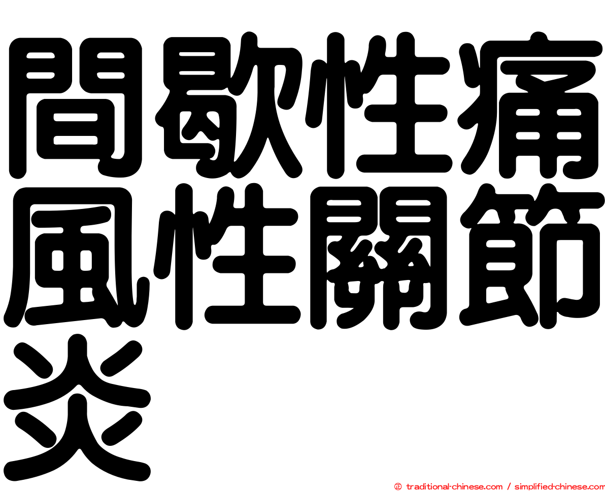 間歇性痛風性關節炎