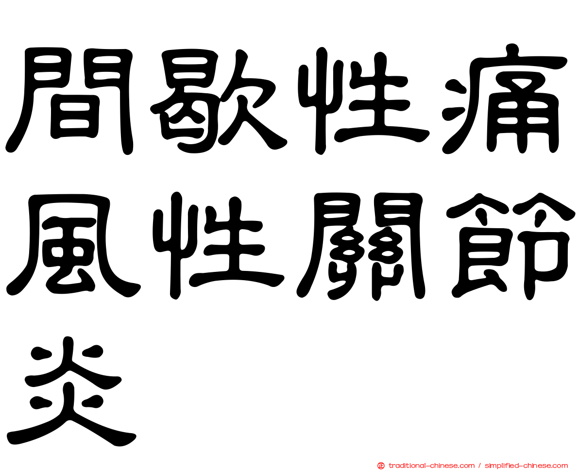 間歇性痛風性關節炎