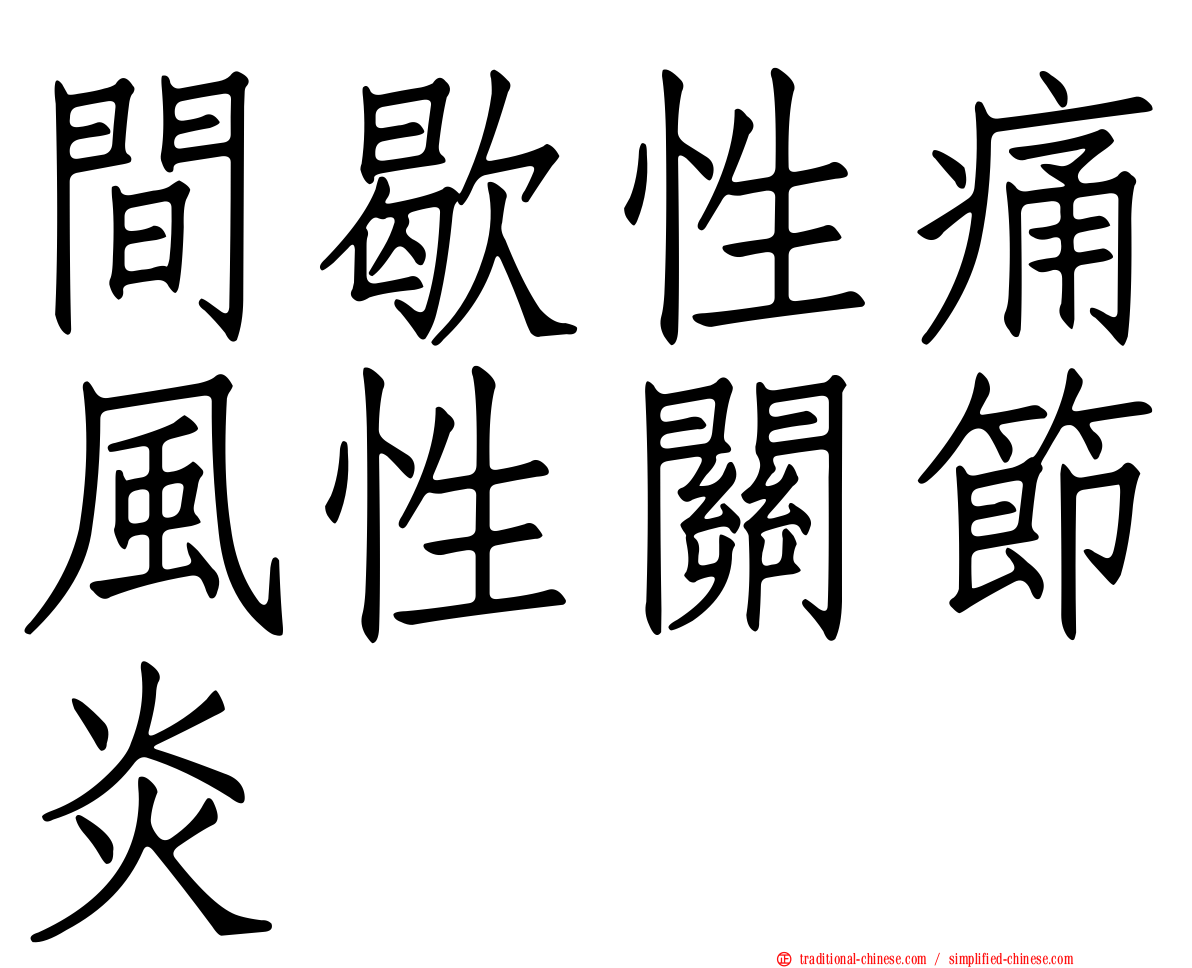 間歇性痛風性關節炎