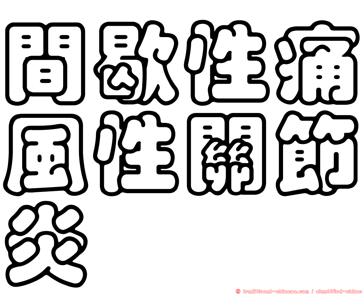 間歇性痛風性關節炎