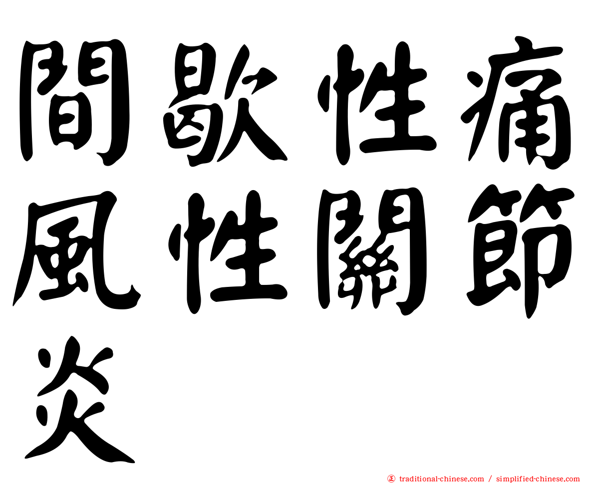 間歇性痛風性關節炎