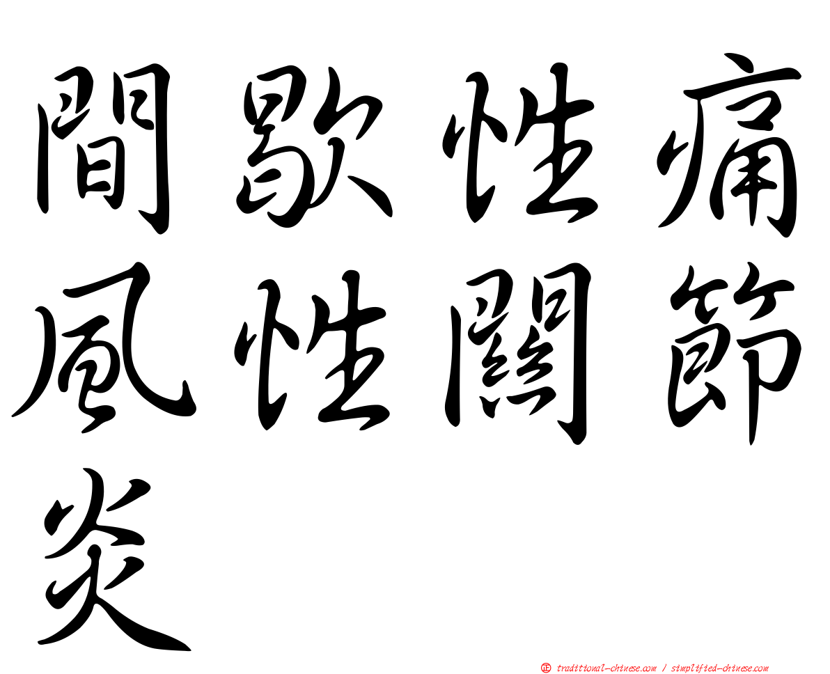 間歇性痛風性關節炎