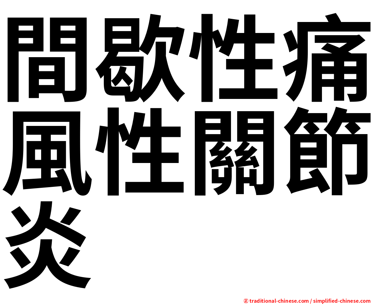 間歇性痛風性關節炎