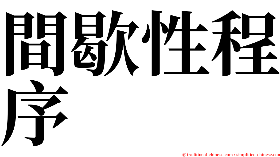 間歇性程序 serif font