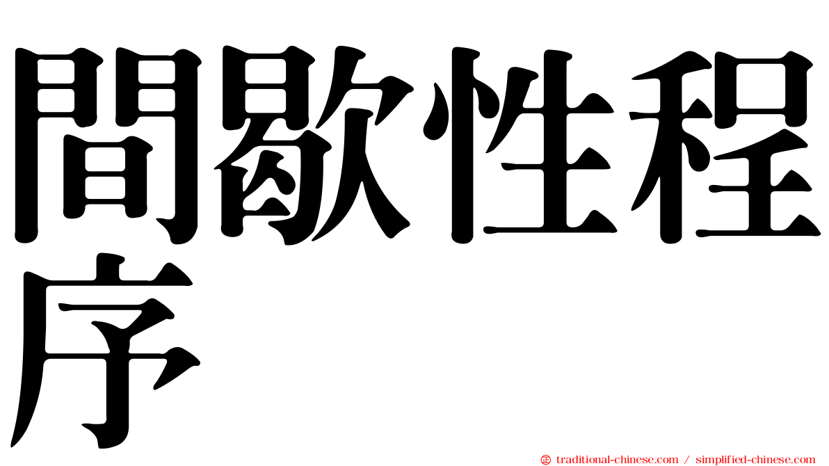 間歇性程序