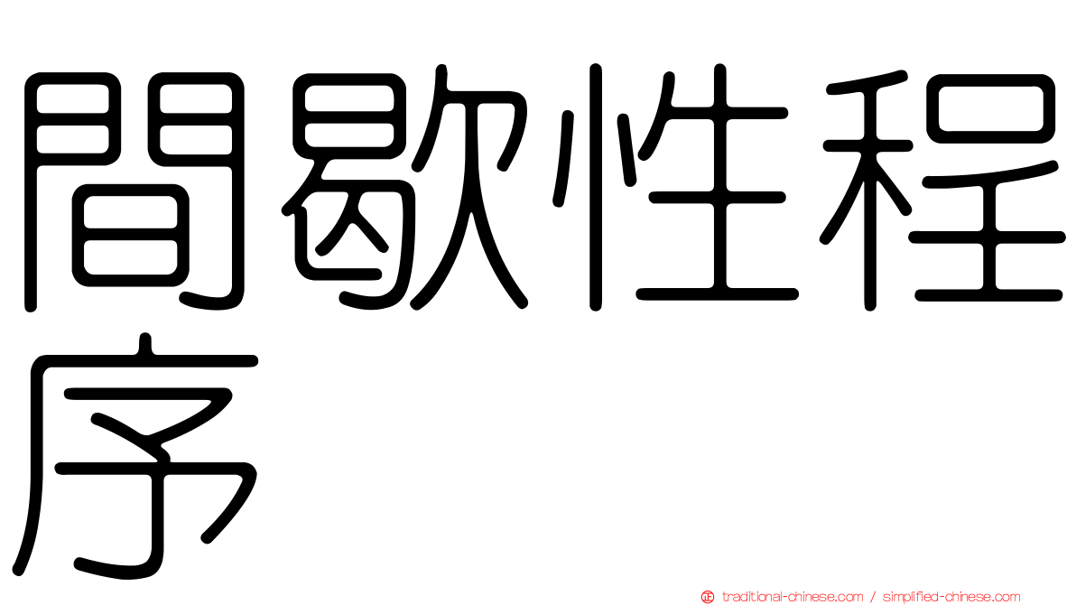 間歇性程序