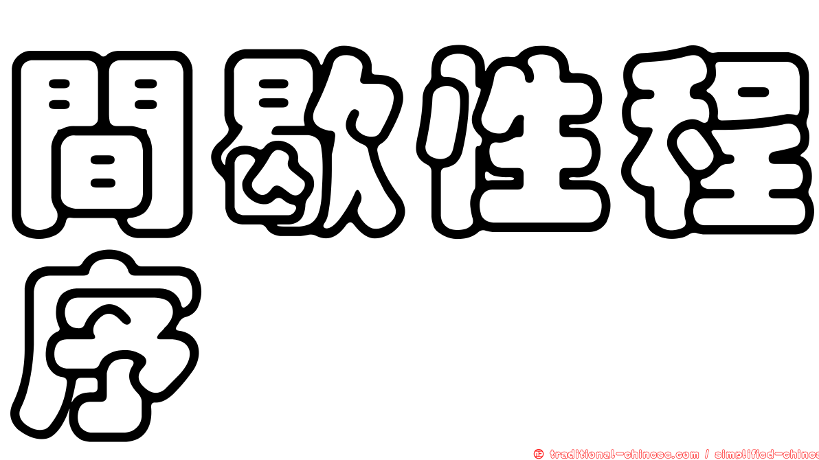 間歇性程序