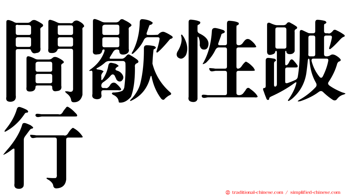 間歇性跛行