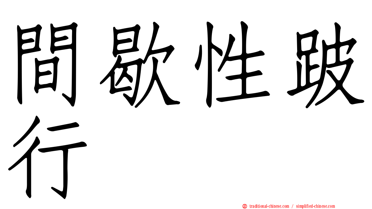 間歇性跛行