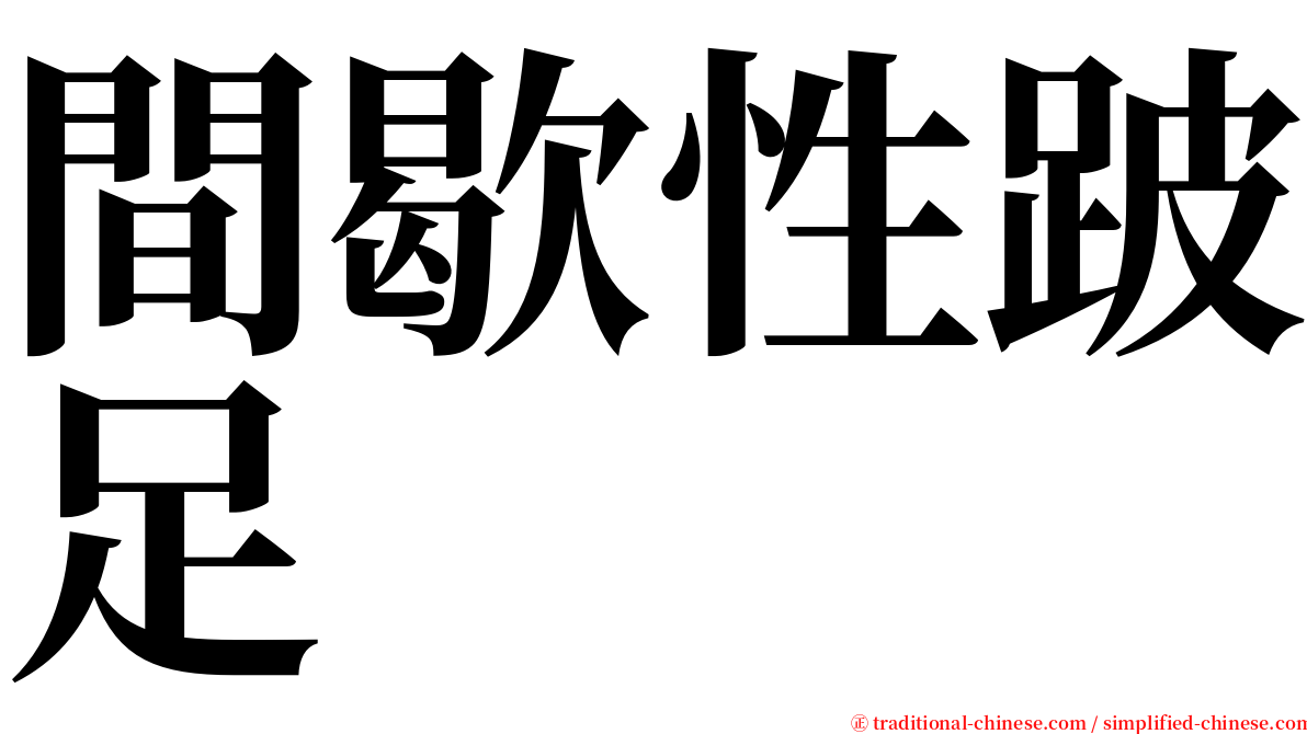 間歇性跛足 serif font