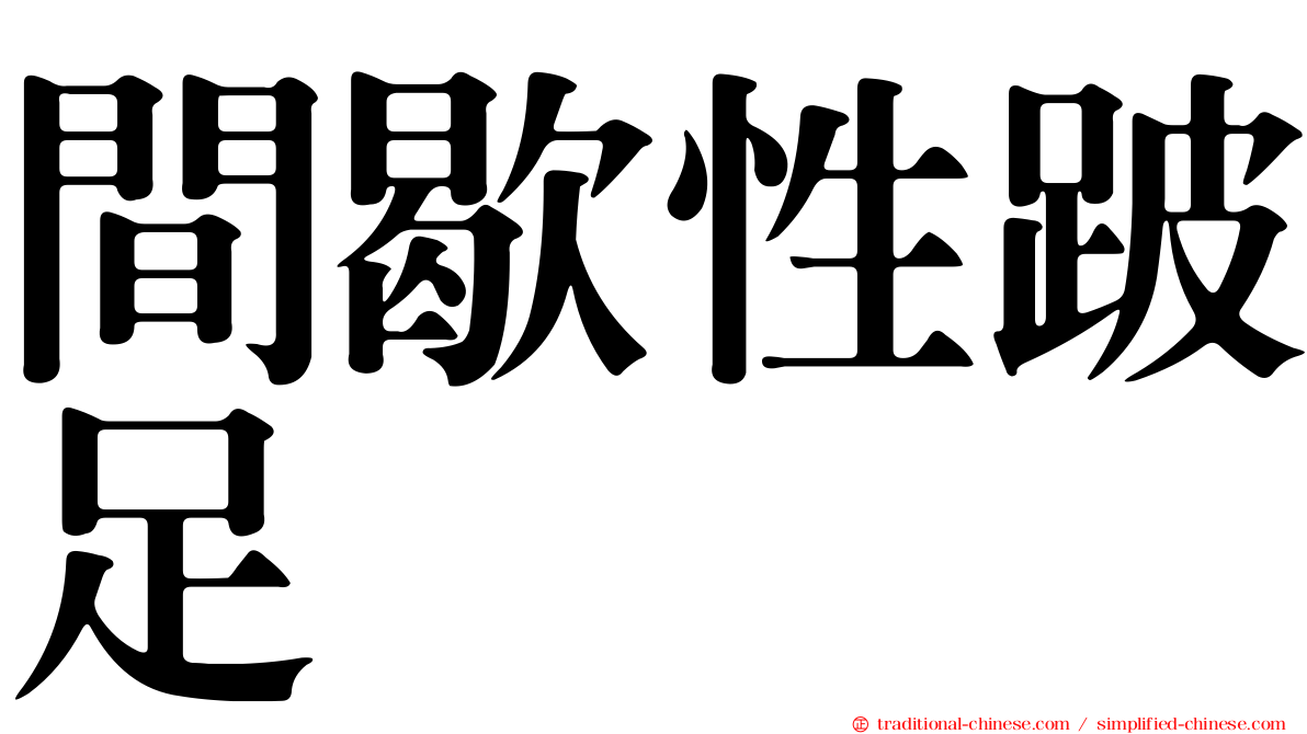 間歇性跛足