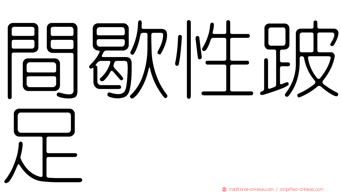 間歇性跛足