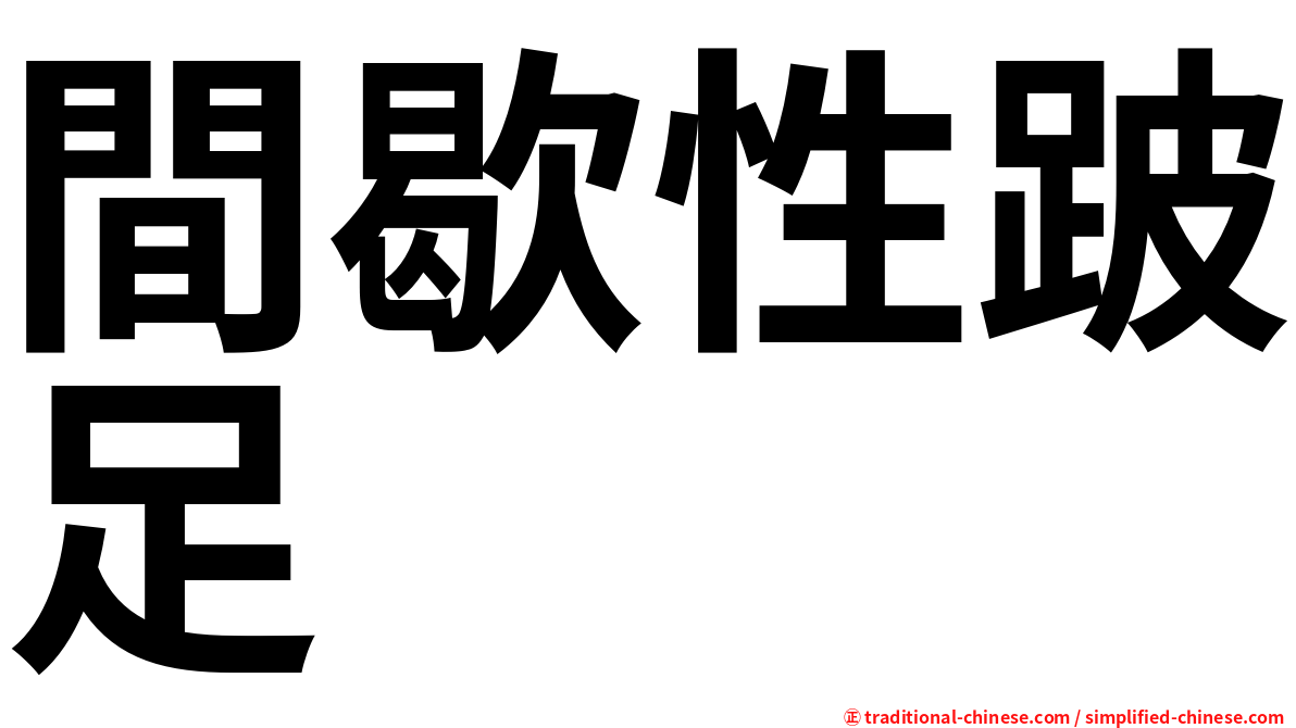 間歇性跛足