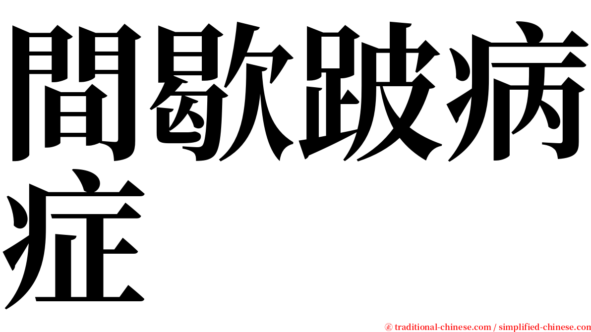 間歇跛病症 serif font