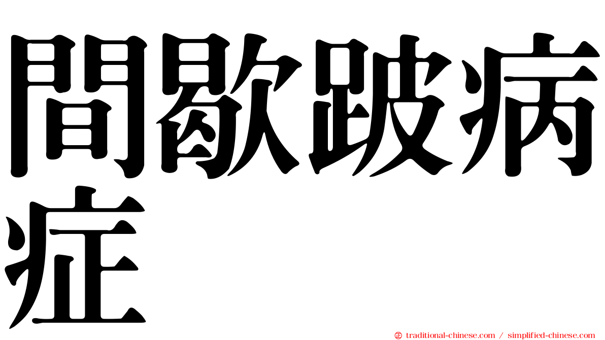 間歇跛病症