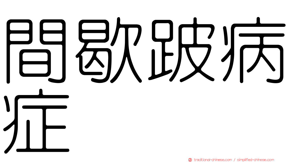間歇跛病症