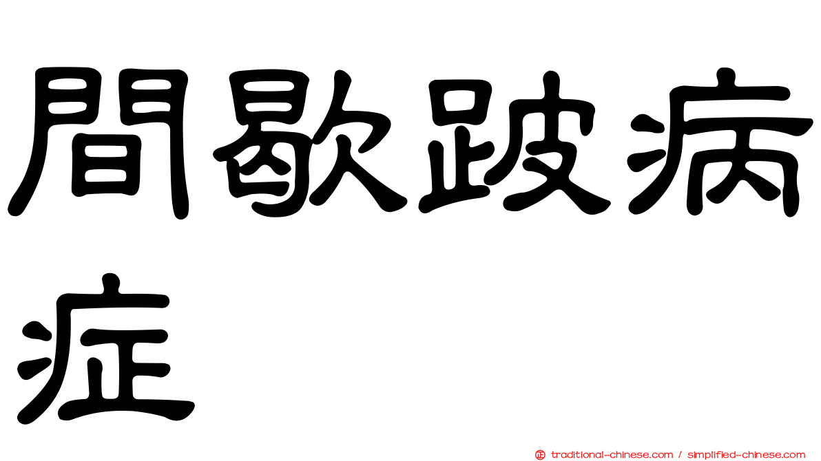 間歇跛病症