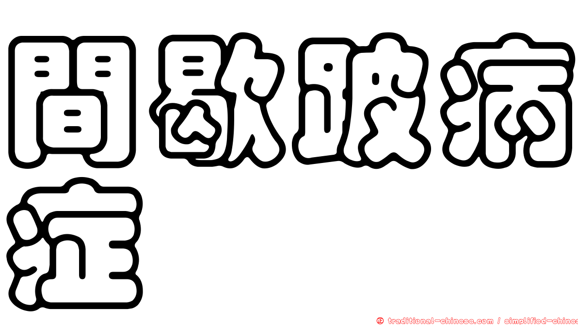 間歇跛病症