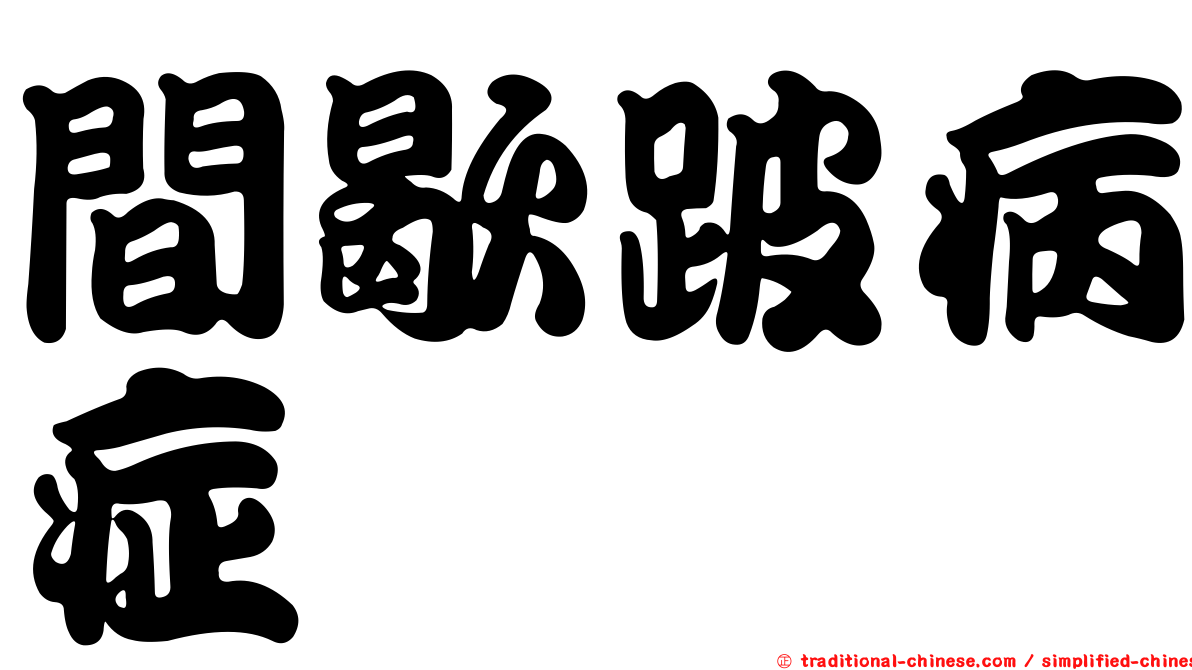 間歇跛病症