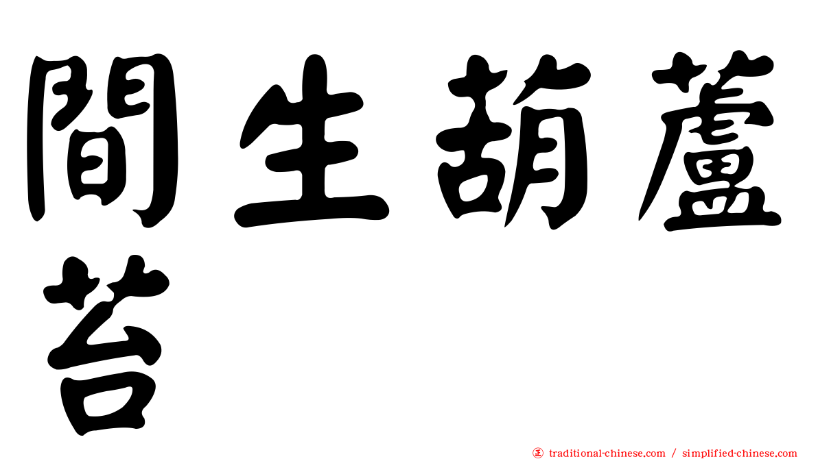 間生葫蘆苔
