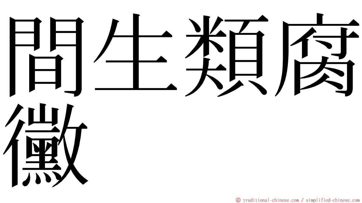間生類腐黴 ming font