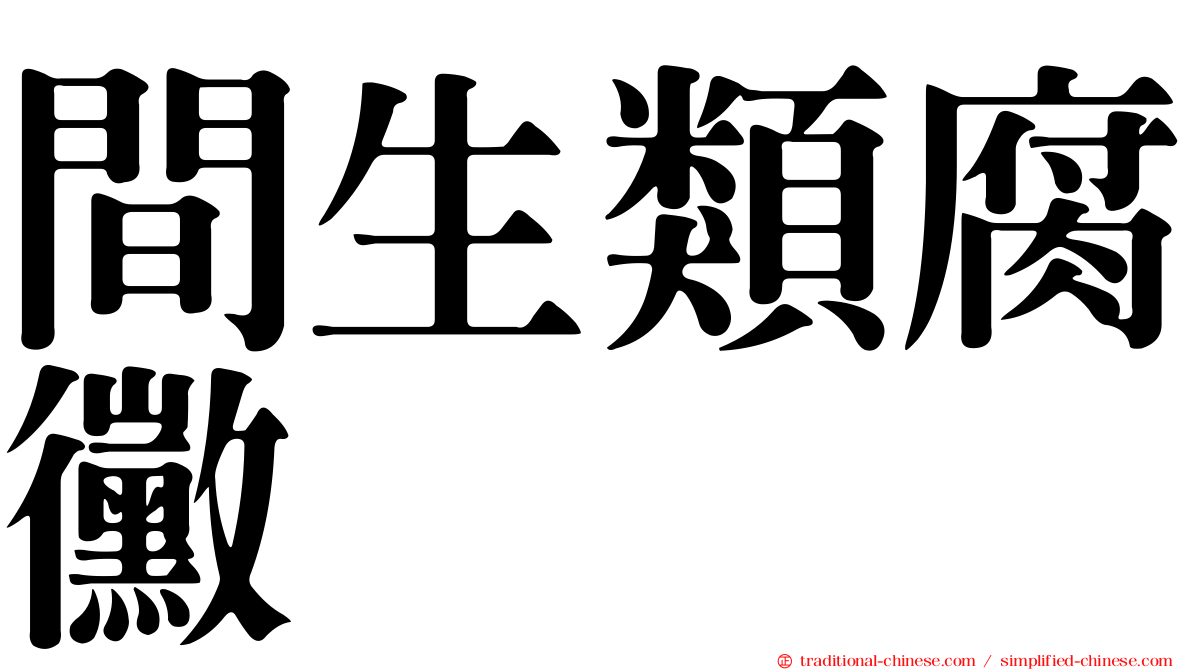 間生類腐黴