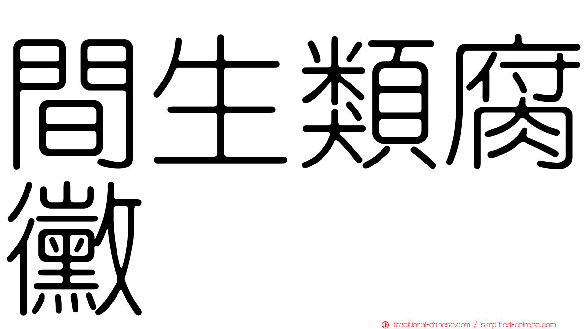 間生類腐黴