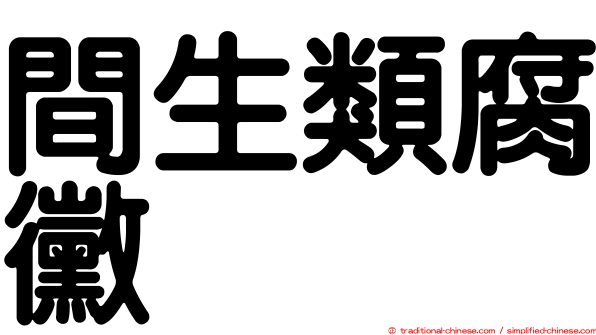 間生類腐黴