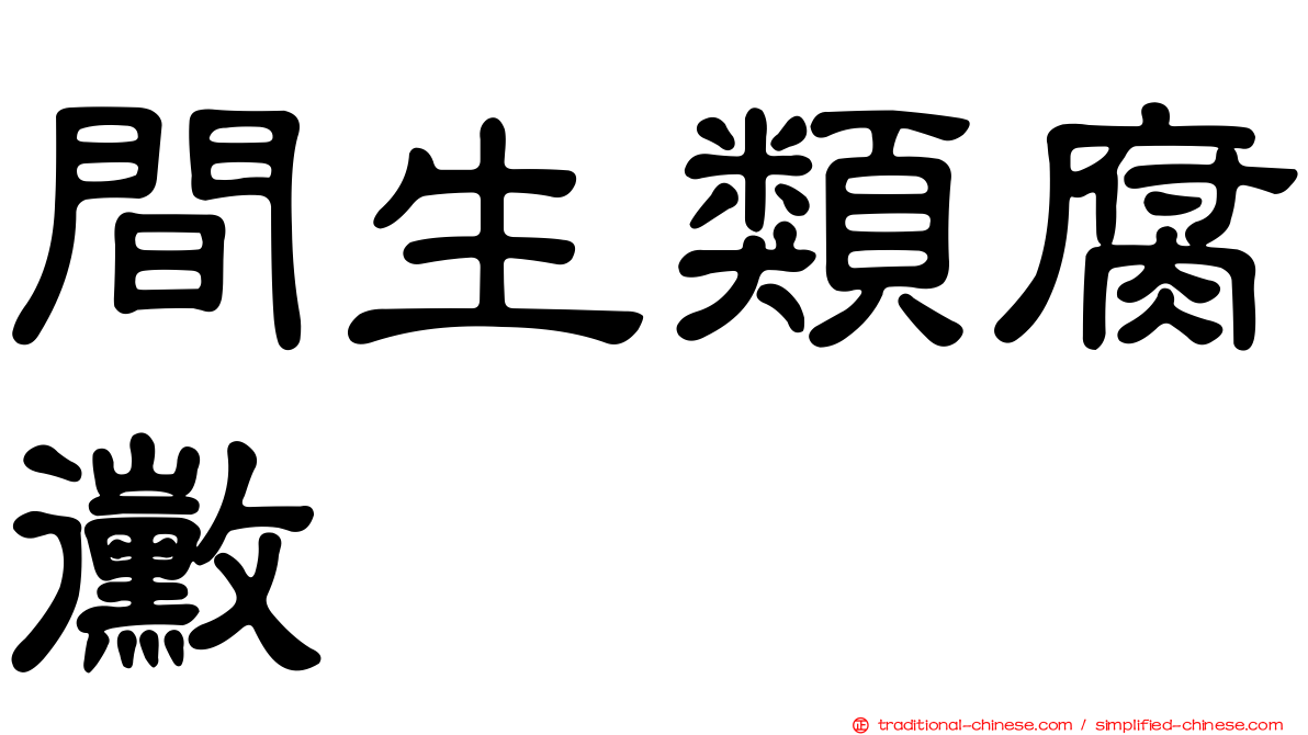 間生類腐黴