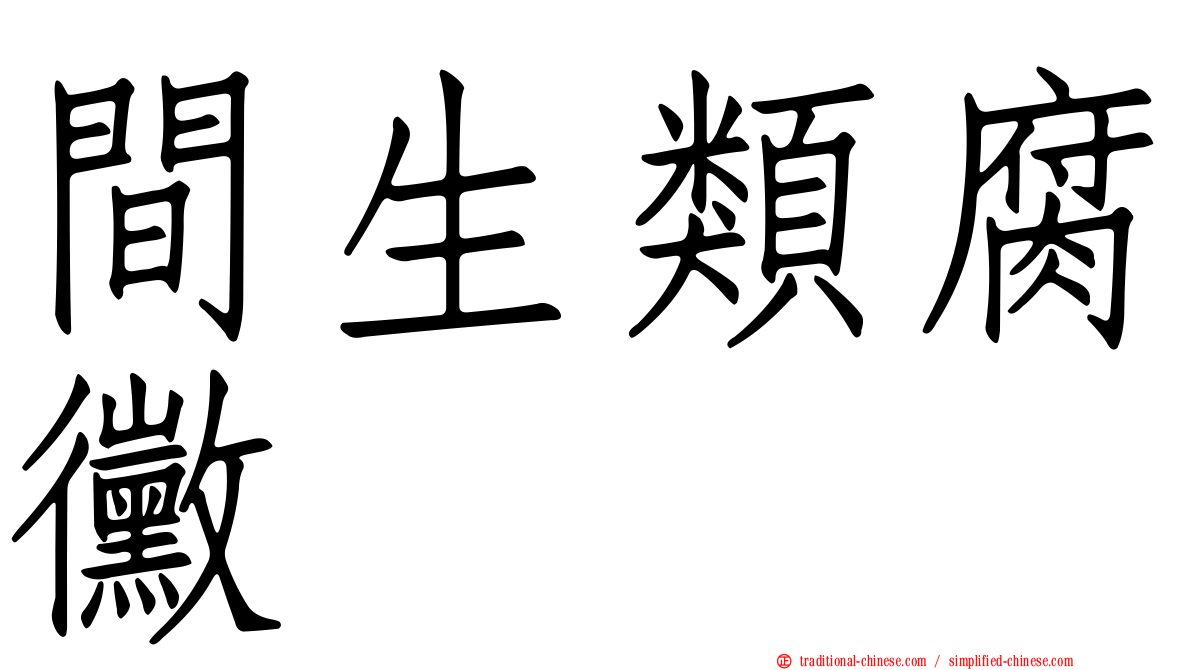 間生類腐黴
