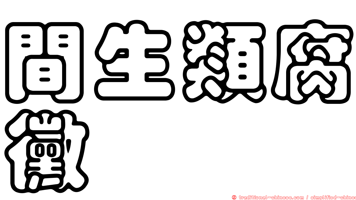 間生類腐黴
